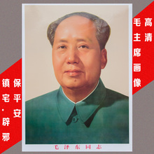 饰画毛泽东客厅镇宅办公室客厅卧室画像 毛主席画像无框海报装 包邮
