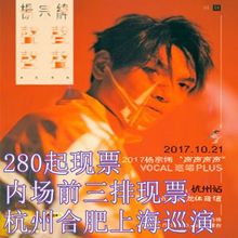 杨宗纬上海演唱会现票好位置 2017杨宗纬上海合肥演唱会门票