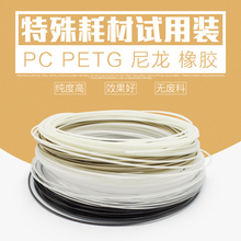 PETG 木质 试用料 尼龙 3d打印耗材试用装 柔性橡胶 施派普瑞