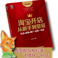 网店经营管理 推广 畅销书籍 淘宝天猫电商运营指导 电子商务读物新手网店 开店 正版 经典 运营一本通 淘宝开店从新手到皇冠