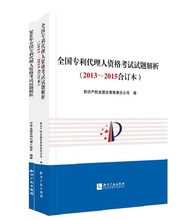 全国专利代理人资格考试试题解析 2013 2016全国专利代理人资格考试试题解析历年真题解析 2015合订本 包邮 两本 套装 现货