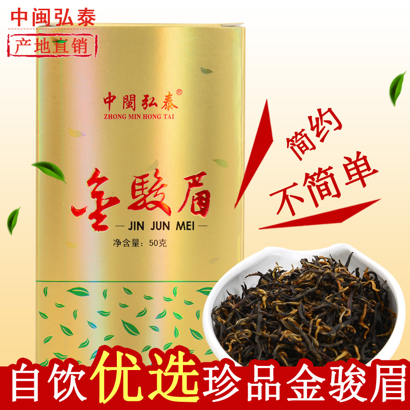 中闽弘泰红茶 金骏眉茶 桐木关红茶 礼盒装 金骏眉 茶叶 50g