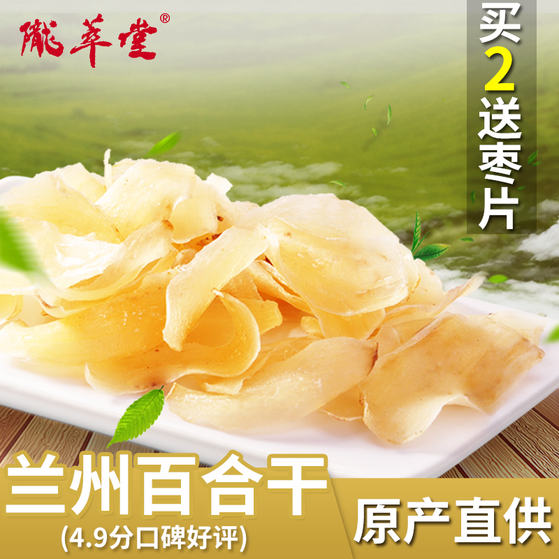 陇萃堂 兰州百合干无硫兰州特产甜百合干新货鲜百合干百合片200g
