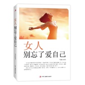 三八节女性书籍 女人别忘了爱自己 女性励志书籍 女人励志书籍 三八节礼物