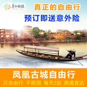 门票 单程往返车 凤凰古城自由行 长沙到凤凰古城多日游自由行