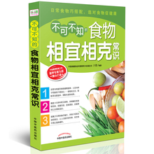 中国最具影响力 营养专家为您精心打造 精选常见食物分析营养功效及食物搭配 食物相宜相克常识 食谱菜谱饮食宜忌 于菁 不可不知