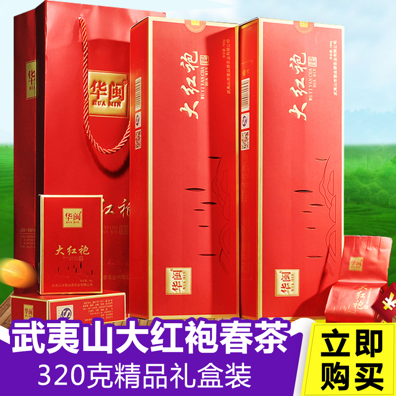 华闽 武夷山大红袍茶叶礼盒装武夷岩茶春茶大红袍茶叶礼盒装送礼