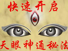开启天眼神通速成道家佛家五通三眼特异功能开发潜能开发古玩古董