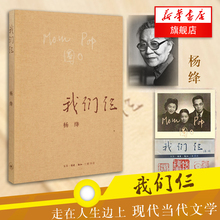 现代当代文学 散文传记书籍畅销书排行榜围城作者钱钟书夫人 走在人生边上 新华书店旗舰店官方正版 杨绛著 我们仨