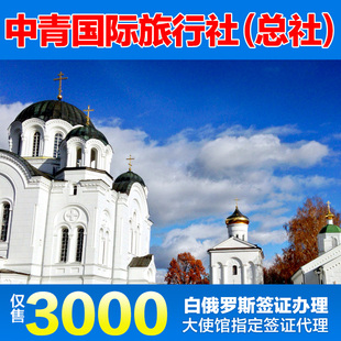 白俄罗斯旅游签证 白俄罗斯签证代签 不分领区