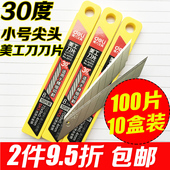 30度尖头贴膜雕刻刀片美工刀贴膜壁纸刀片 小号 得力2015美工刀片