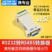 无源双向RS485转RS232串口协议模块 2211 232转485转换器 宇泰