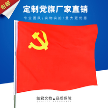 中国共产党党旗4号144×96cm 国旗团旗党旗1号2号3号5号都有 包邮