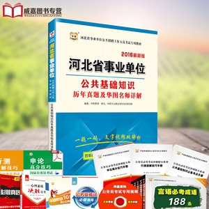 6河北省事业单位考试用书专用教材 公共基础知