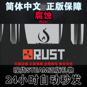 自动发货 简体中文正版生存游戏 腐蚀 国区礼物 rust steam正版