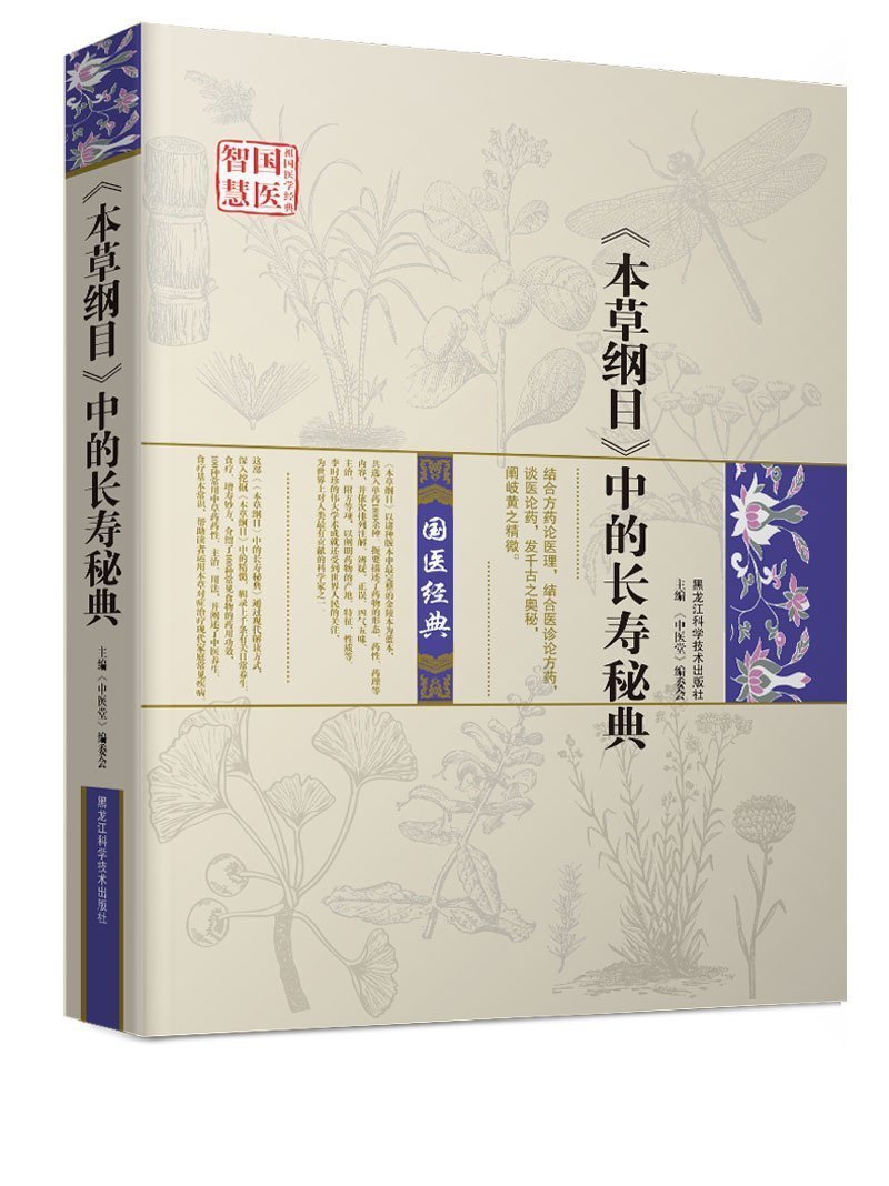 《本草纲目》中的长寿秘典 畅销书籍 保养保健 正版本草纲目中的长寿秘典(精) zy