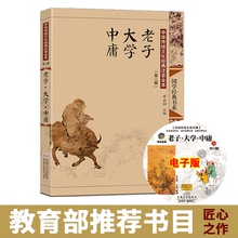 东南大学出版社 儒道经典 道德经 中华传统文化经典 尚雅国学经典 大字注音全本无删 注音全本 邓启铜注释 第二辑 老子大学中庸