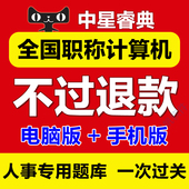 初级中高级 中星睿典2017年全国职称计算机考试模块题库软件注册码