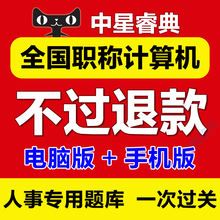 初级中高级 中星睿典2017年全国职称计算机考试模块题库软件注册码