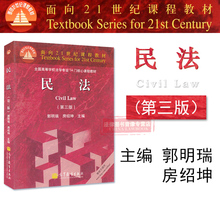教材 高等教育出版社 9787040305128 北大高教教材 民法教材 第三版第3版 正版 民法红皮教材 郭明瑞 经典 房绍坤 民法