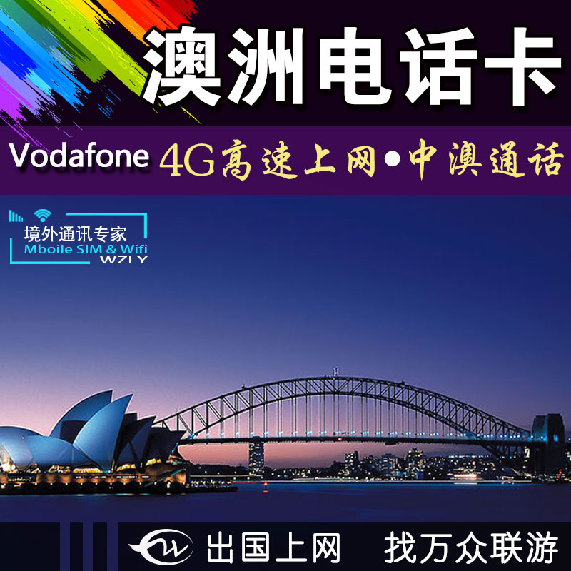 澳洲旅行手机上网卡澳大利亚卡vodafone电话卡