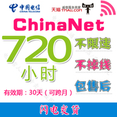 chinanet包月30天720小时长卡中国电信天翼电信wifi无线上网账号
