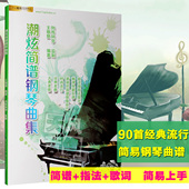 流行简易钢琴谱 潮炫简谱钢琴曲集双手歌曲弹唱钢琴乐谱教材 经典