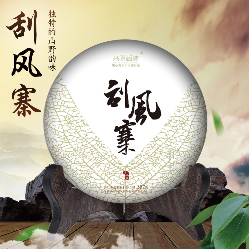高原茗株 云南普洱茶生茶生普洱茶饼普洱生茶七子饼 刮风寨 357g