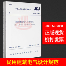国建筑工业出版社 支持查真伪 提供正规机打发票 正版 全套二册含条文说明 民用建筑电气设计规范 2008 JGJ