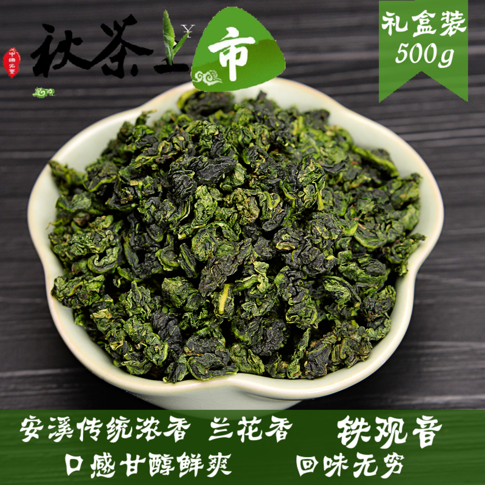 茶农直销 安溪乌龙茶 特级传统兰花香 浓香铁观音 500g礼盒装秋茶