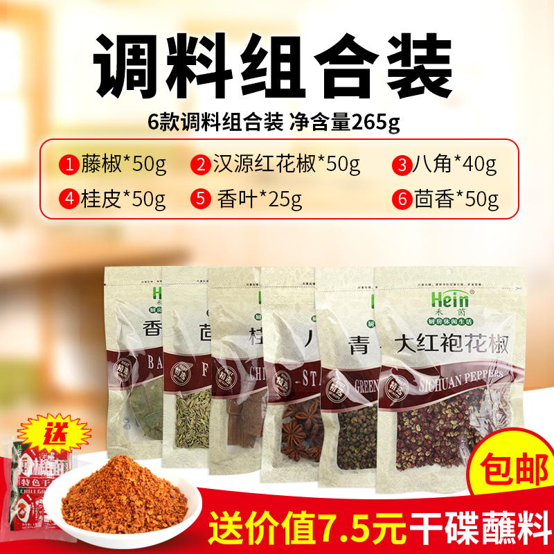 包邮禾茵大料组合装265g青花椒大红袍花椒八角桂皮茴香香叶