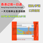 罗湖福田口岸大厅自取 地铁卡 香港过境一日通港铁1日通套票