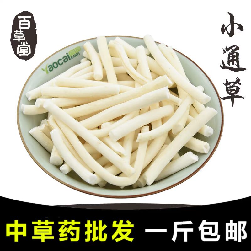 【药膳房】百草堂小通草 小通花、鱼泡通、乳通草材500克包邮