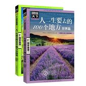 全套共2册 世界篇 自助旅游指南攻略书籍 旅行ly 正版现货 说走就走 人一生要去 中国篇 100个地方国家地理系列 包邮