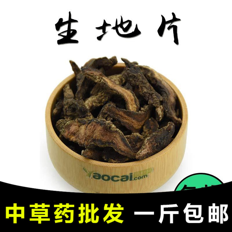 【药膳房】百草堂中药材 生地片 生地黄 河南焦作怀地黄中药材批