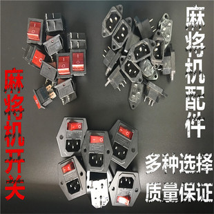 四口家用全自动麻将机配件机麻将电源桌插座开关棋牌麻将牌配件包