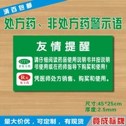 处方药非处方药警示语otc药品rx药品提示语药店标志牌gsp定做