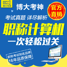 博大考神职称计算机模块考试2017全国专业人员应用能力题库软件