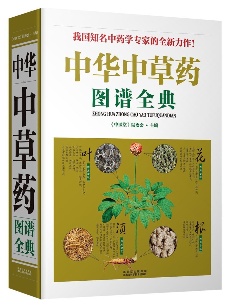 【超大16开彩图版草药书】包邮中华中草药图谱全典） 中草药图鉴 本草纲目 认识草药的书 中医基础理论 中药学古方养生
