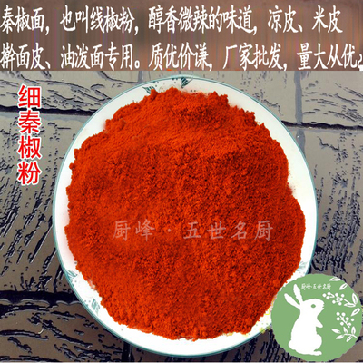 辣椒粉陕西线椒粉秦椒面凉皮米皮擀面皮专用辣椒油泼辣子微辣细粉