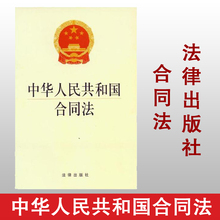 2017新版中国法律法规法条单行本 新华书店正版畅销书 合同法 法律出版社 法律单行本 法律法规 中华人民共和国合同法X新修订版