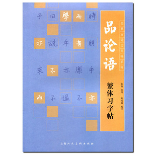 写硬钢笔练字字帖繁体钢笔字帖现代汉字法帖繁体字贴论语经典古诗文