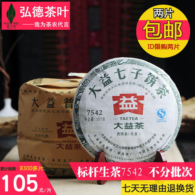 普洱茶生茶大益普洱茶2011年7542饼茶不分批次357克云南普洱茶叶