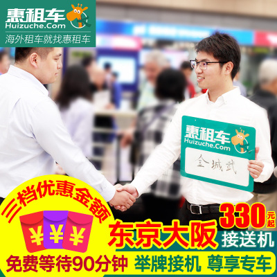 惠租车 日本东京接送机 大阪接机 成田\/羽田机场