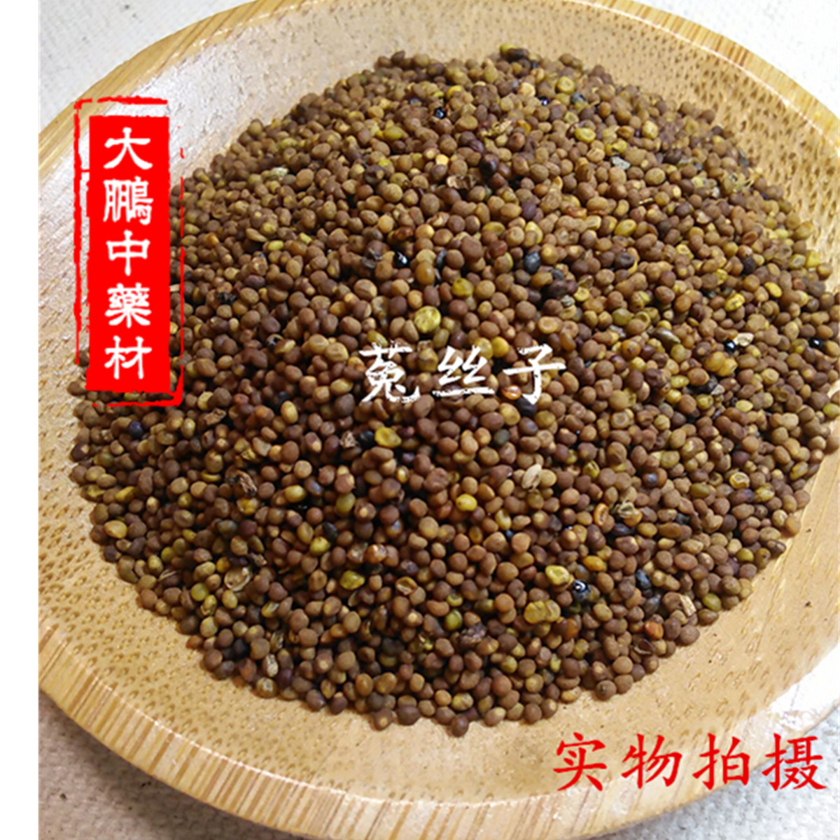 大鹏中药材菟丝子 正宗菟丝籽 菟丝子 水洗菟丝子茶 500克包邮