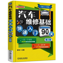 汽修入门基础知识汽车修理知识大全教程教材 汽车维修基础快速入门90天 限量29.9元 汽修书籍修车维护与保养技术 汽车维修书籍