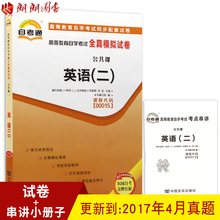 自学教程自考通全真模拟试卷 附历年真题 朗朗图书自考书店 全新正版 自考教材辅导试卷 0015英语 00015 赠送考点串讲小册子