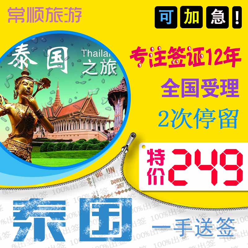 正品打折常顺旅游 泰国签证 全国收客 普吉旅游