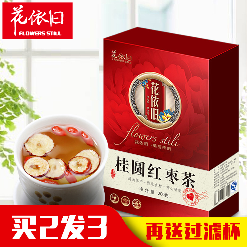 【买2送1】花依旧桂圆红枣茶气血红枣枸杞茶花茶组合女八宝茶双补