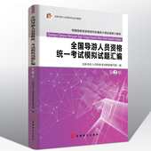 导游考试教材配套习题集练习题题库押题卷分析卷 正版 全国导游人员资格统一考试模拟试题汇编第2版 包邮 2017年新大纲版 送五